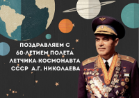 60 лет со дня первого полета в космос Андрияна Николаева