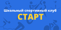Школьный спортивный клуб СТАРТ