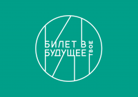 Билет в будущее