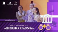 Всероссийский проект «Школьная классика»