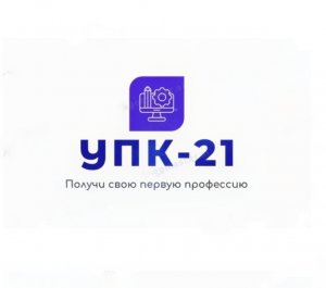 УПК-21. Учебно-производственные классы