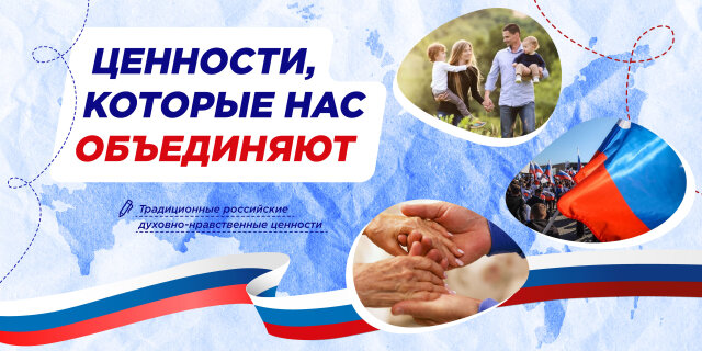 Ценности, которые нас объединяют