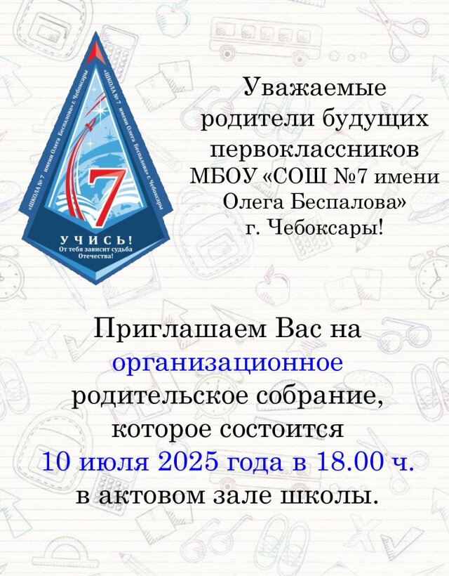 Школьное собрание!