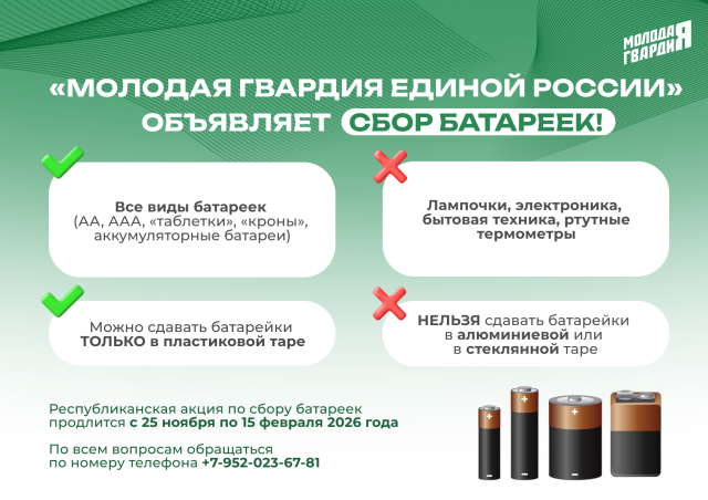СДАЙ БАТАРЕЙКУ СЕГОДНЯ — СОХРАНИ ПРИРОДУ ЗАВТРА