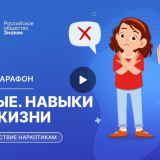 Выпуск онлайн-марафона «Первые. Навыки для жизни» о противодействии наркотикам