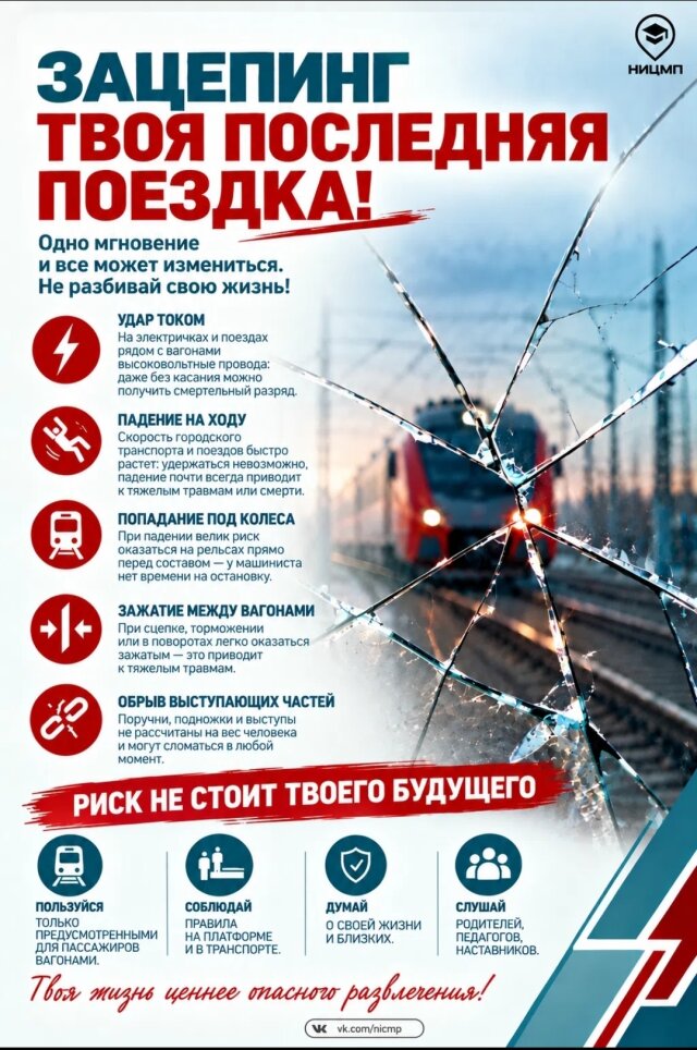 Зацепинг – не развлечение, а смертельный риск