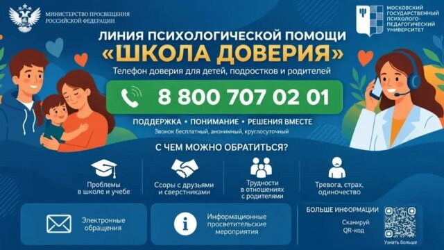 Линия психологической помощи "Школа доверия"