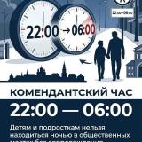 Комендантский час: ночью — только с родителями